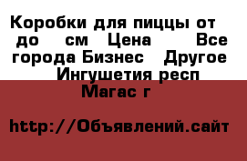 Коробки для пиццы от 19 до 90 см › Цена ­ 4 - Все города Бизнес » Другое   . Ингушетия респ.,Магас г.